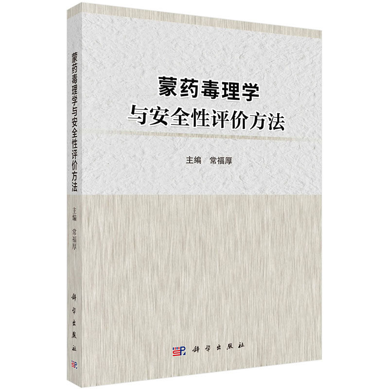 蒙药毒理学与安全性评价方法 中国少数民族医学书籍 大学教材大中专 2019年11月出版 常福厚编著 9787030629432 科学出版社