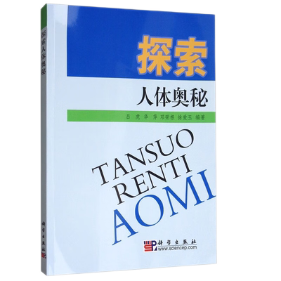 POD探索人体奥秘 人体基本结构功能衰老健康与疾病优生优育青春期生理心理保健性生理与性心理生活方式与健康 基础医学 科学出版社