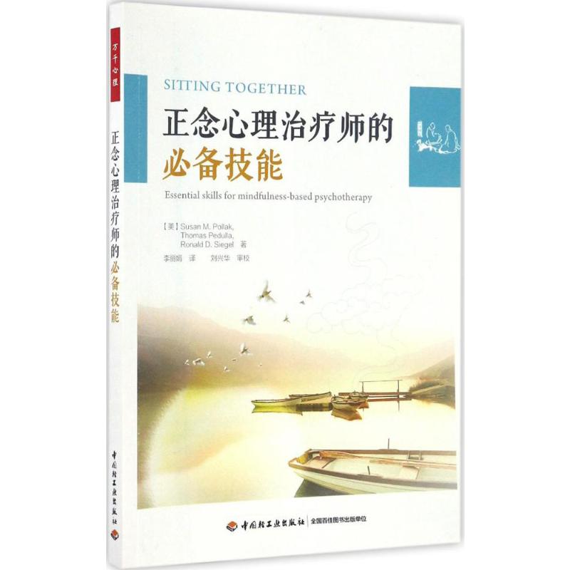 asy 正念心理治疗师的必备技能 (美)苏珊·M.波拉克(Susan M.Pollak) 等 著;李丽娟 译 著 9787518410804 中国轻工业出版社