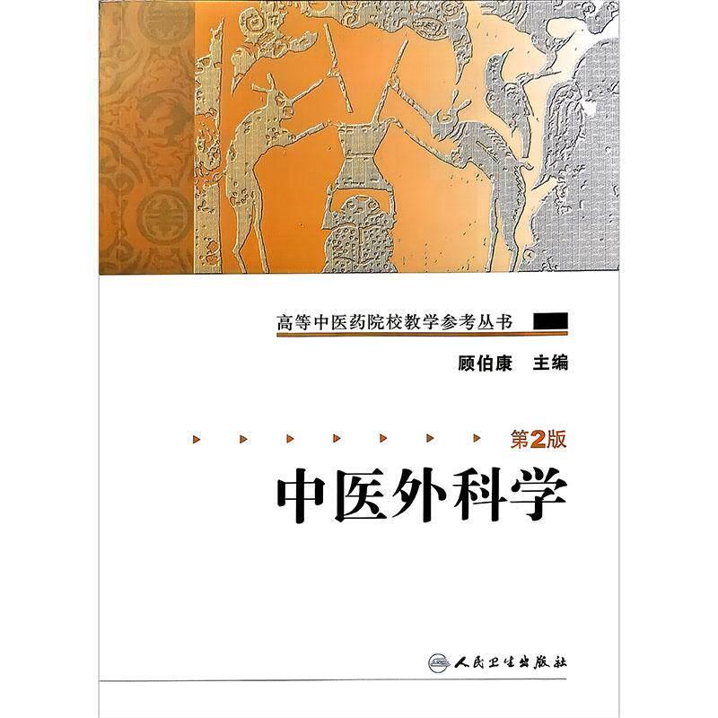 中医外科学 第2二版 高等中医药院校教学参考丛书 顾伯康 主编 中医外科学发展概况 9787117084864人民卫生出版社