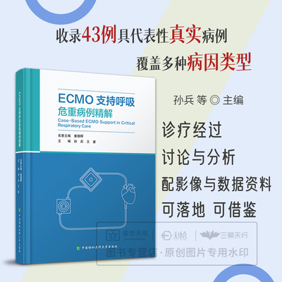ECMO支持呼吸危重病例精解 中国协和医科大学出版社 9787567928282 孙兵 王睿主编