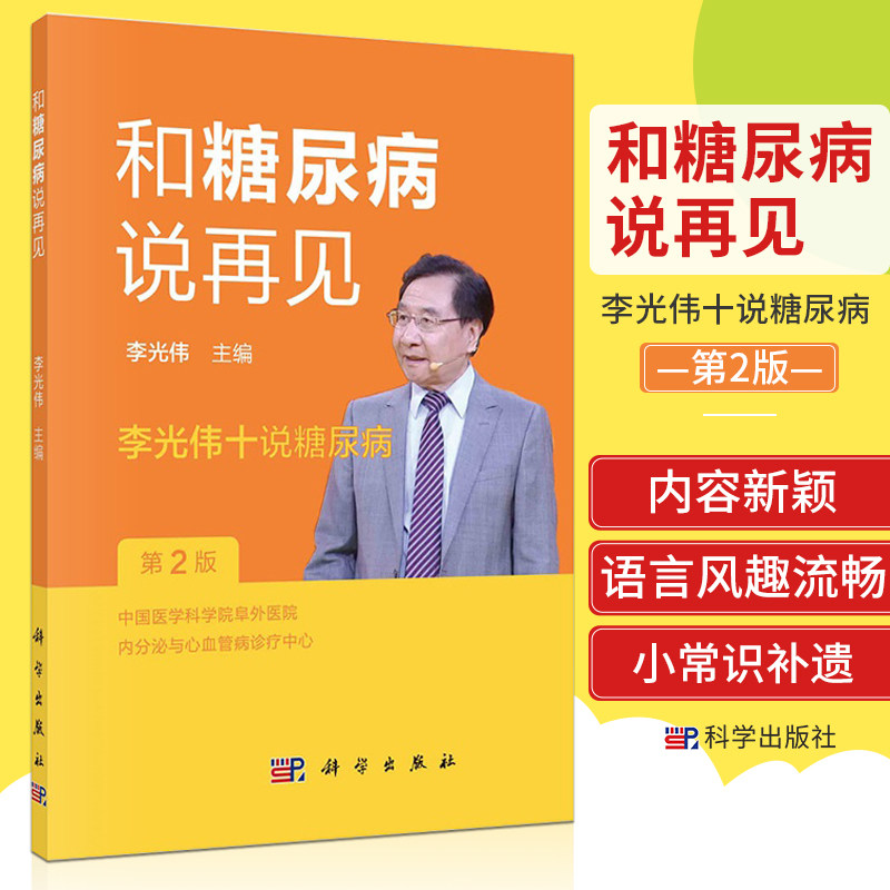 和糖尿病说再见：李光伟十说糖尿病（第2二版）李光伟主编糖尿病糖心病科学防治理念胰岛素治疗远离低血糖糖尿病个体化治疗
