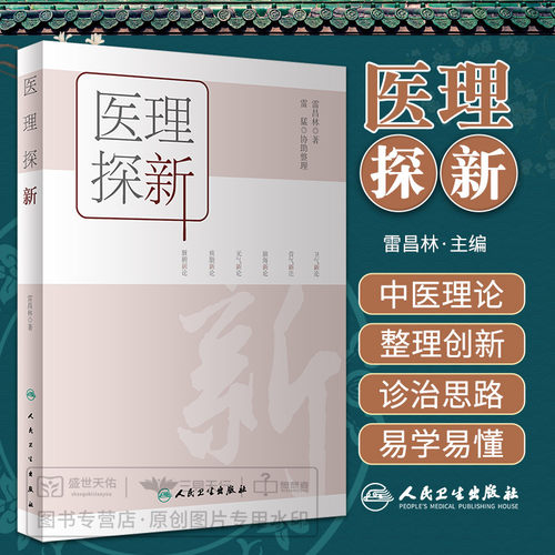 医理探新 中医理论新探索 关于中医基础理论的发挥 疑难病例的治疗大法及处方用药经验的阐述 中医临床 雷昌林 人民卫生出版社