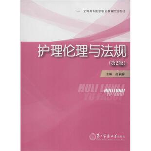 护理伦理与法规 上海第二军医大学出版 第2版 9787548110880 社 高莉萍 asy