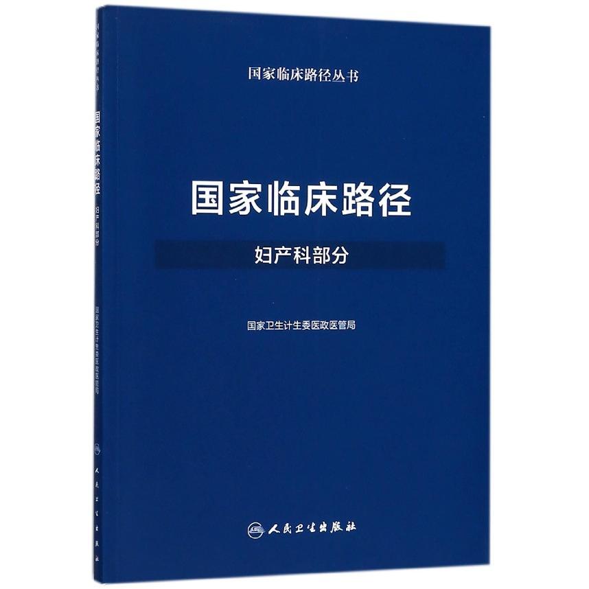 asy 国家临床路径(妇产科部分)/国家临床路径丛书 国家卫生计生委医政医管局 9787117250306 人民卫生出版社