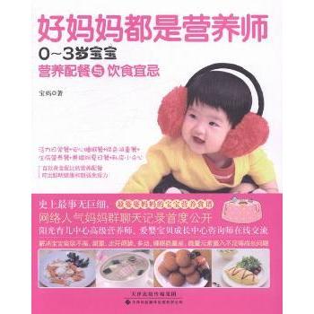 asy 好妈妈都是营养师:0-3岁宝宝营养配餐与饮食宜忌 宝妈编著 9787543333598 天津科技翻译出版有限公司