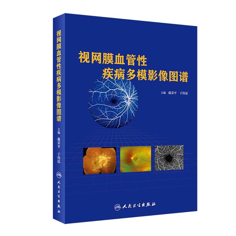 视网膜血管性疾病多模影像图谱 眼科学 2020年3月参考书 医学书籍 影像医学 戴荣平 于伟泓 主编 9787117297837 人民卫生出版社