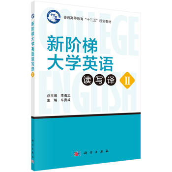 正版包邮 .新阶梯大学英语读写译教程II;车贵成;9787030538789;科学出版社