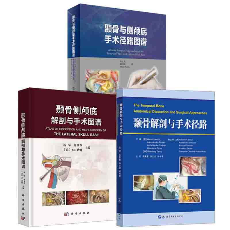 全3册 颞骨侧颅底解剖与手术图谱+颞骨与侧颅底手术径路图谱+颞骨解剖与手术径路 本书的读者对象是从事恻颅屁外科外科医生