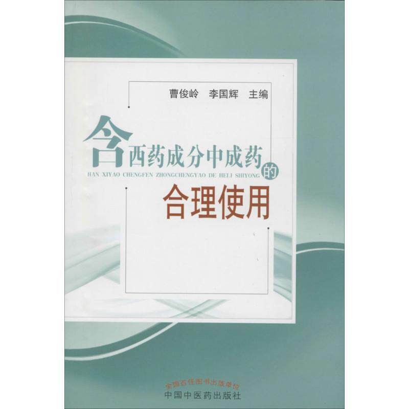 asy 含西药成分中成药的合理使用 无 著作 曹俊岭 等 主编 9787513217729 中国中医药出版社