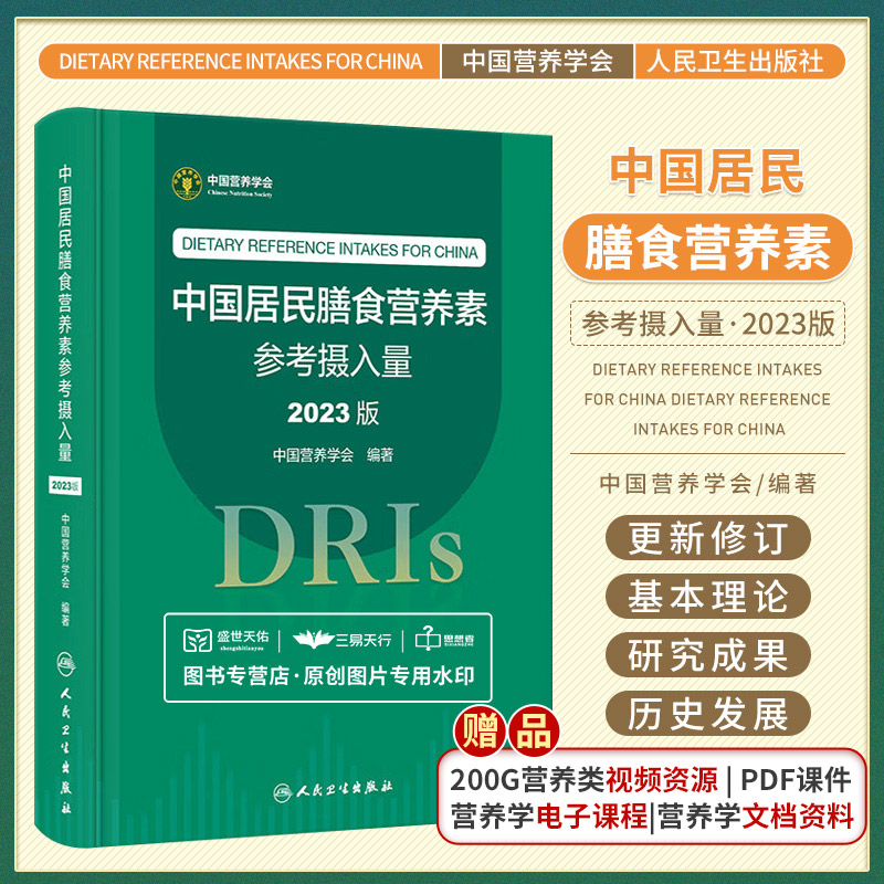 中国居民膳食营养素参考摄入量2023版人卫指南宝塔2022年科学全书与食品卫生学疾病预防儿童注册培训教材dris慢性病人民卫生出版社 书籍/杂志/报纸 预防医学、卫生学 原图主图