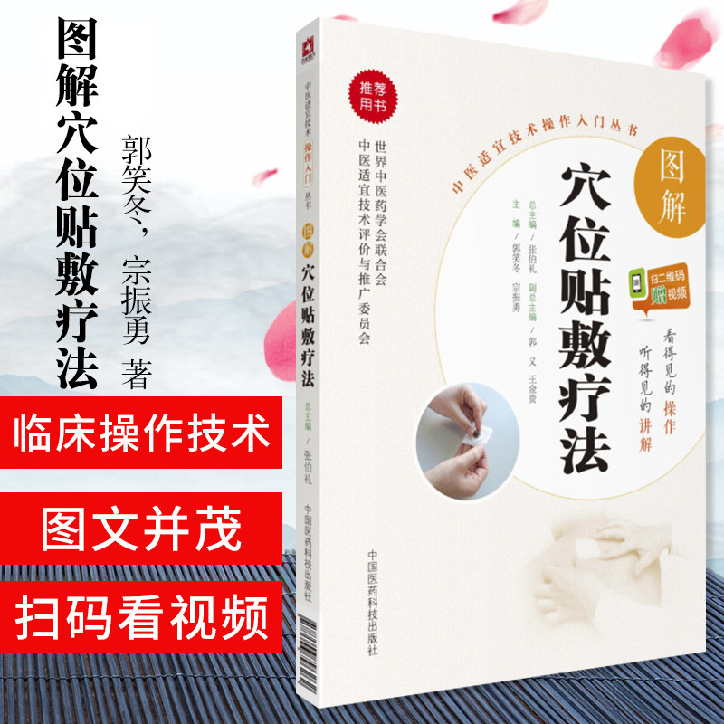 图解穴位贴敷疗法郭笑冬宗振勇中医适宜技术操作入门丛书扫二维码赠视频看的见的操作听得见的讲解中国医药科技出版社高性价比高么？