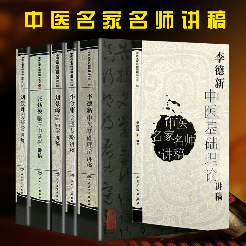 李德新中医基础理论讲稿 李今庸金匮要略讲稿 刘景源温病学讲稿 张廷模临床中药学讲稿 刘渡舟伤寒论讲稿 中医古籍人民卫生出版社
