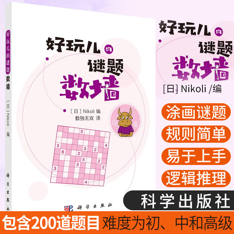 数墙 好玩儿的谜题 日 Nikoli 编 数独译 译 语言文字 涂画类谜题 逻辑推理 解题技巧 科学出版社 9787030654144