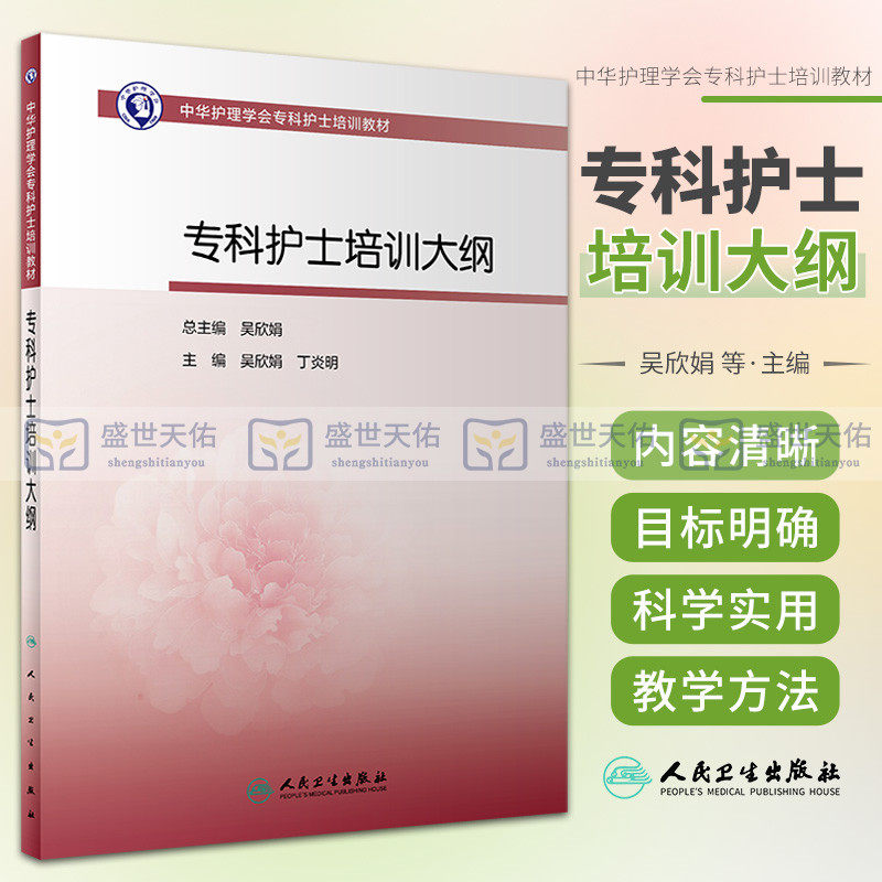 中华护理学会专科护士培训教材 专科护士培训大纲 吴欣娟 丁炎明 主编 精神卫生 血液净化 人民卫生出版社 9787117314572