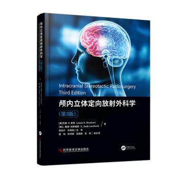 asy 颅内立体定向放射外科学 (美)杰森.P.希恩,(美)L.戴德.伦斯福德著;张剑宁孙君昭主译 9787523502266 科学技术文献出版社