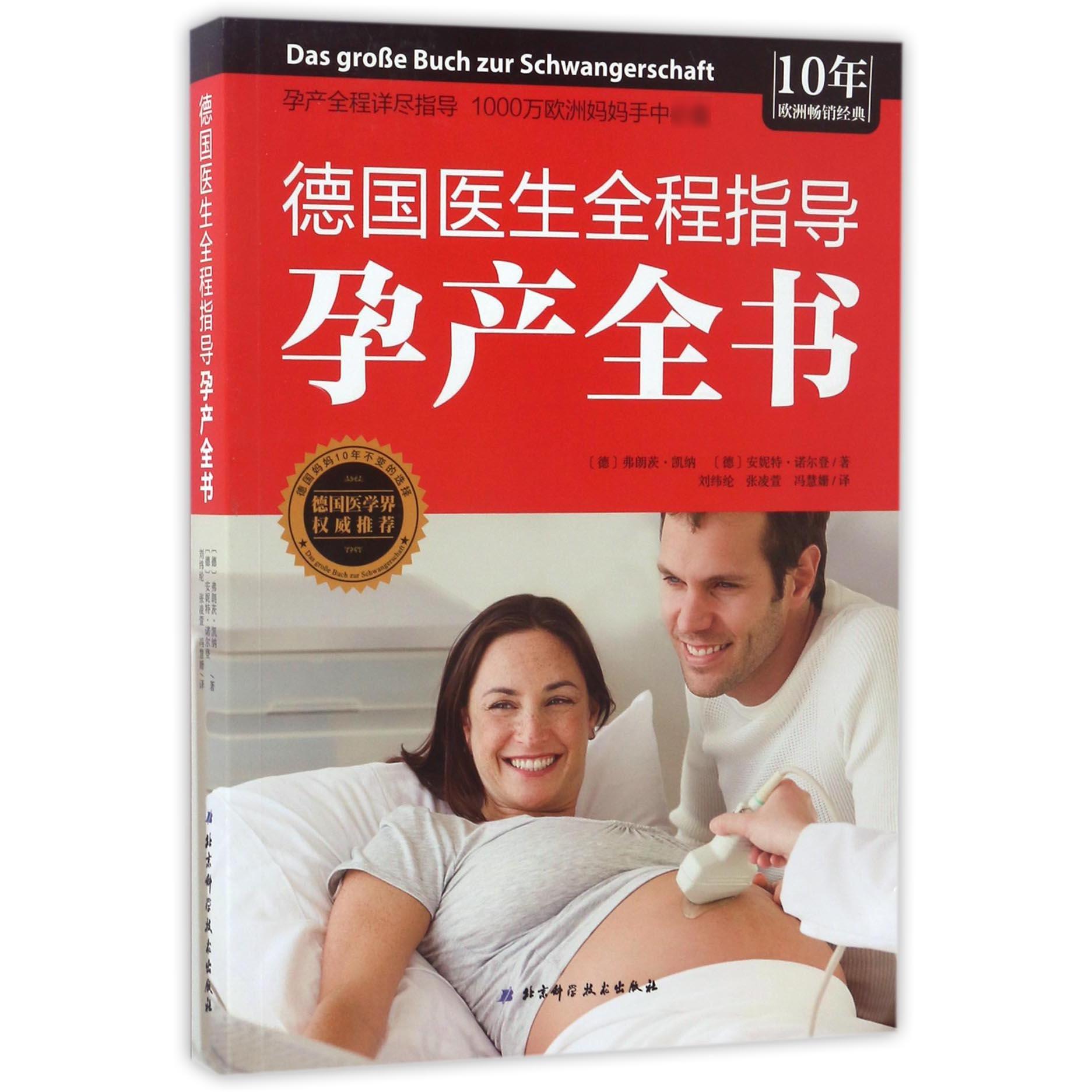 asy 德国医生全程指导孕产全书 (德)弗朗茨·凯纳//安妮特·诺尔登|译者:刘纬纶//张凌萱//冯慧姗 9787530488133 北京科技