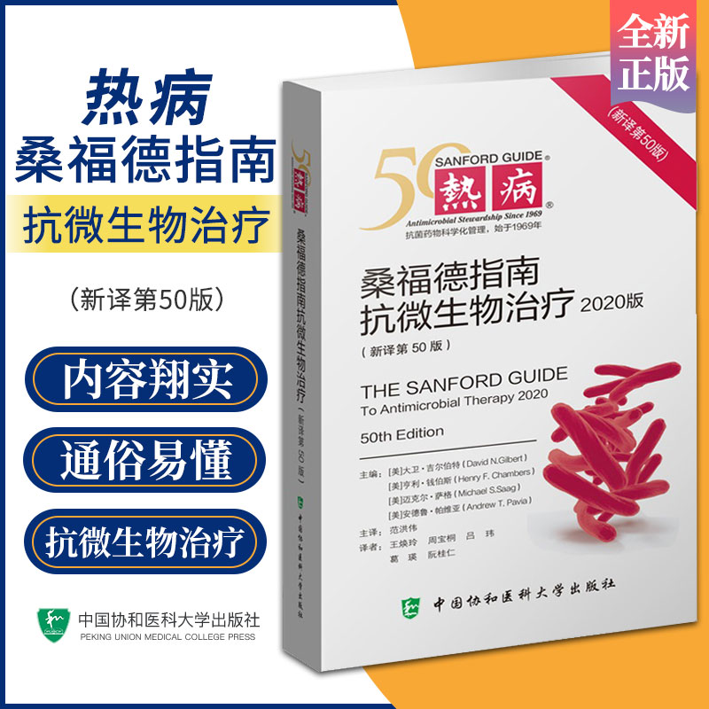 正版第50版热病桑福德指南抗微生物治疗新译 2020版五十范洪伟抗菌药物治疗感染性疾病临床医学协和医科医务检验诊断工具书