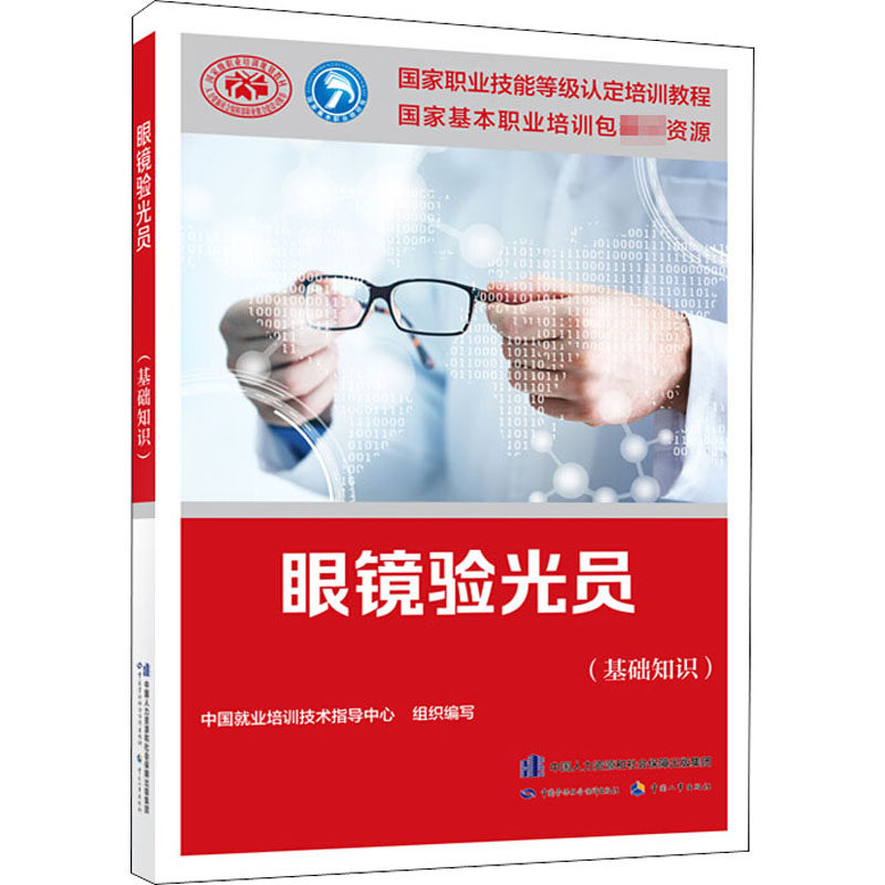asy 眼镜验光员(基础知识) 中国就业培训技术指导中心著 9787516745205 中国劳动社会保障出版社