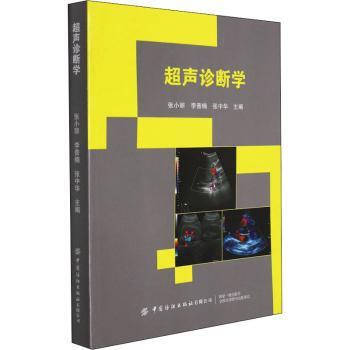 asy 超声诊断学 张小丽,李普楠,张中华 9787518088843 中国纺织出版社