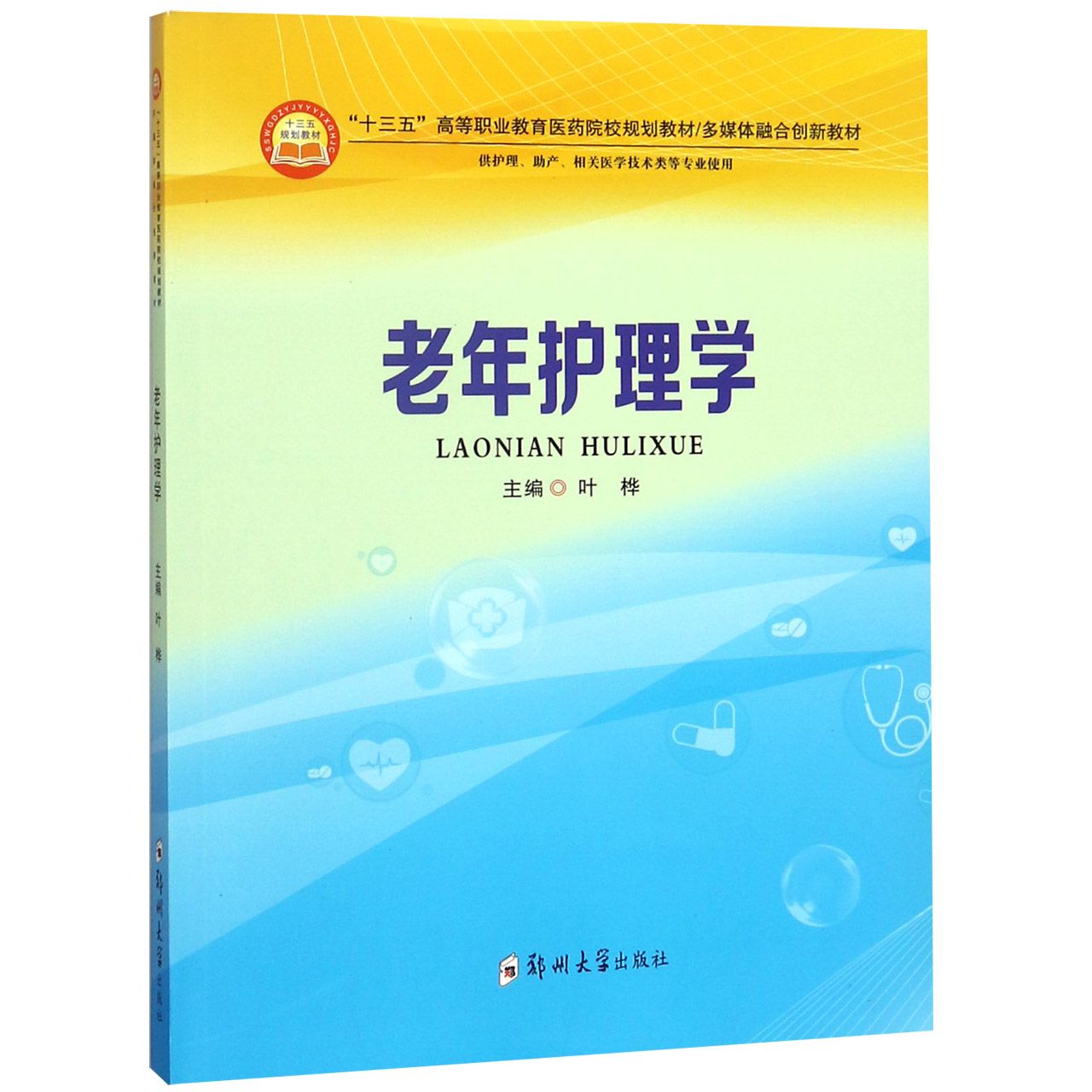 asy 老年护理学(供护理助产相关医学技术类等专业使用多媒体融合创新教材十三五高等职业教 编者:叶桦 9787564554453 郑州大学