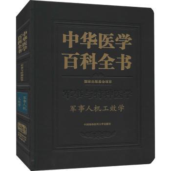 asy 中华医学百科全书(军事与特种医学军事人机工效学)(精) 常耀明 9787567916807 中国协和医科大学出版社