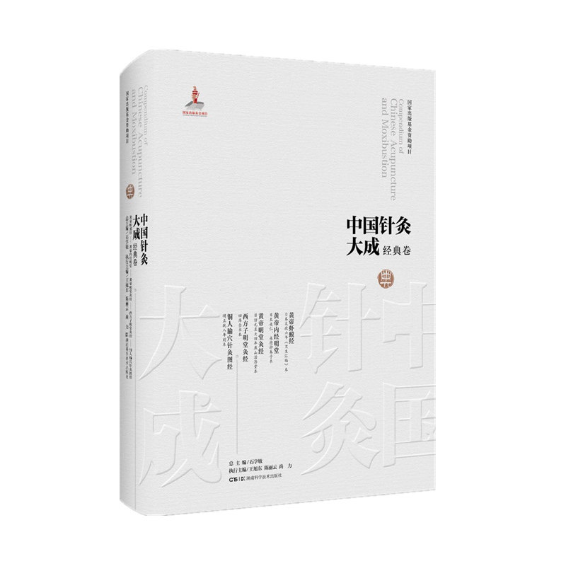 asy 中国针灸大成·经典卷(黄帝虾蟆经黄帝内经明堂 黄帝明堂灸经西方子明堂灸经铜人腧穴针灸图经) 石学敏 王旭东
