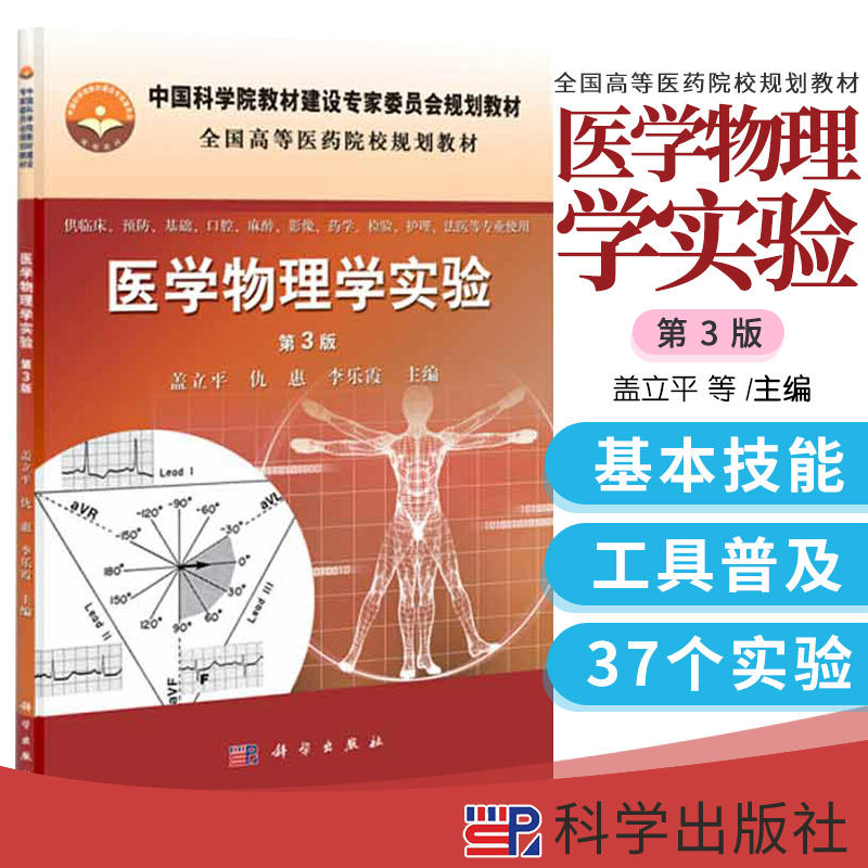 医学物理学实验第3版 中国科学院教材建设专家委员会规划教材 医药院校使用 盖立平 仇惠 李乐霞主编 9787030360731 科学出版社
