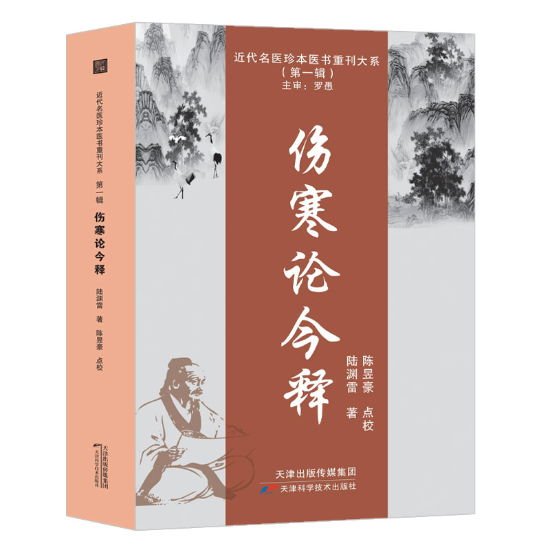 WF伤寒论今释-近代名医珍本医书重刊大系第一辑