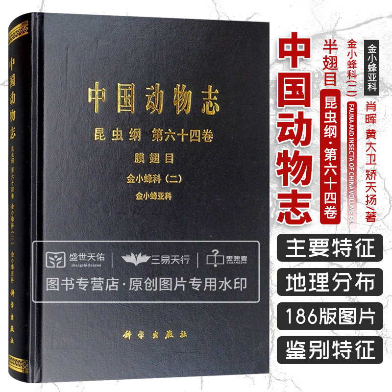 中国动物志 昆虫纲 第64卷 金小蜂科二金小蜂亚科 肖晖 分析金小蜂亚科的研究历史形态生物学内容 黄大卫 矫天扬 科学出版社