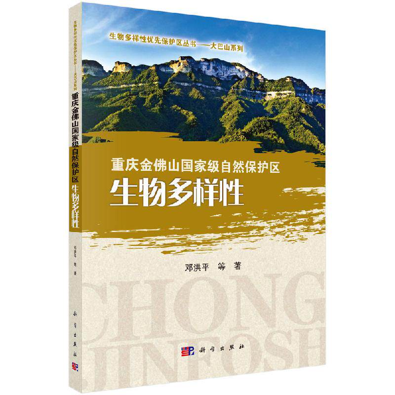 重庆金佛山级自然保护区生物多样性