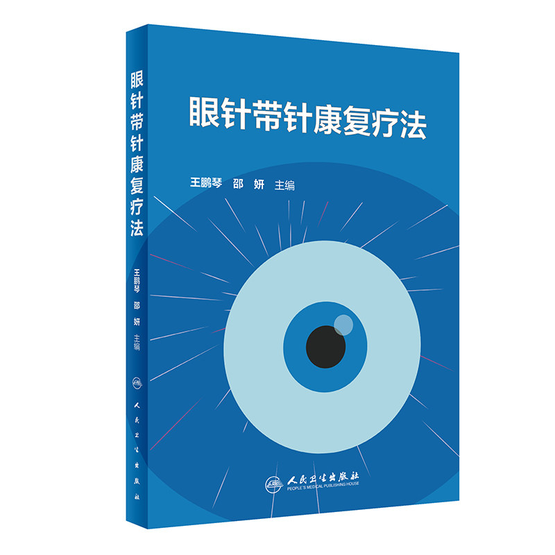 眼针带针康复疗法 王鹏琴等著 眼针带针康复疗法的具体内容简要介绍了相关的康复技术 康复疗法的理论基础 人民卫生出版社