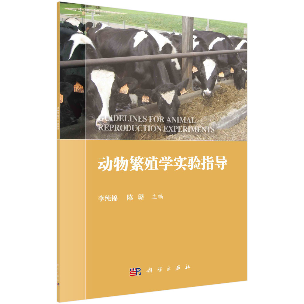 动物繁殖学实验指导/李纯锦 陈璐