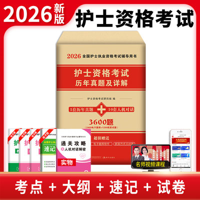 TMJY 2026年护士资格考试模拟试卷及解析历年真题及详解试题习题集执业护考职业指导用书搭人卫版随身记轻松过机考人机对话全套