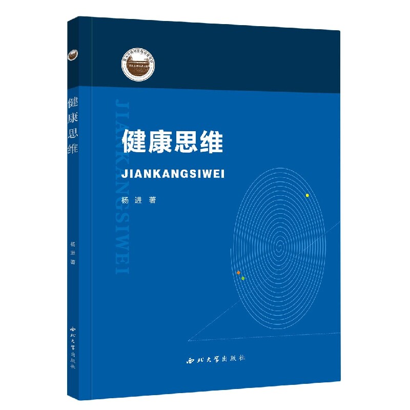 asy 健康思维 杨进|责编:郑迪 9787560448909 西北大学