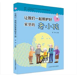 让我们一起照护好家里 上海科学普及出版 老小孩 9787542777904 社 苏伟 asy