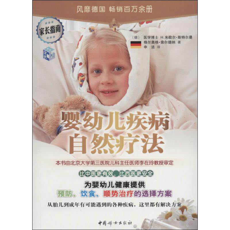 asy 婴幼儿疾病的自然疗法 H.米歇尔.斯特尔曼 著 申洁 译 9787512708167 中国妇女出版社