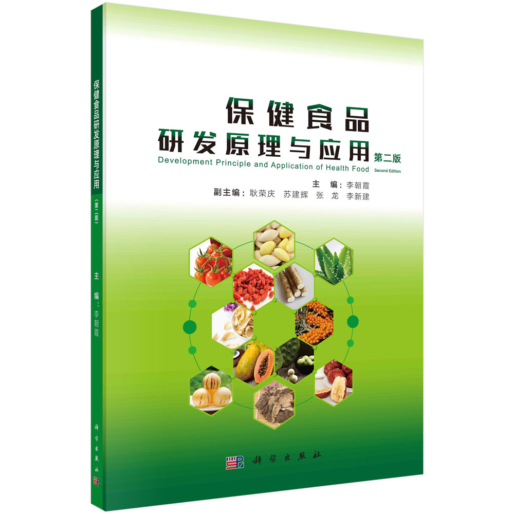 保健食品研发原理与应用(第二版)/李朝霞