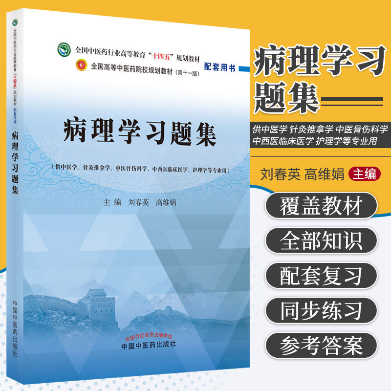 病理学习题集全国中医药行业高等教育十四五规划教材病理学配套用书习题册中医学针灸推拿 9787513271714中国中医药出版社-封面