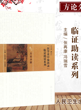Z包邮正版《医学衷中参西录》临证助读系列 方论分册 张再康 冯瑞雪主编 人民卫生出版社9787117217170