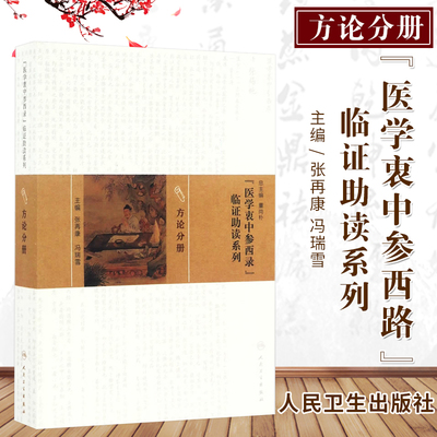 Z包邮正版《医学衷中参西录》临证助读系列 方论分册 张再康 冯瑞雪主编 人民卫生出版社9787117217170