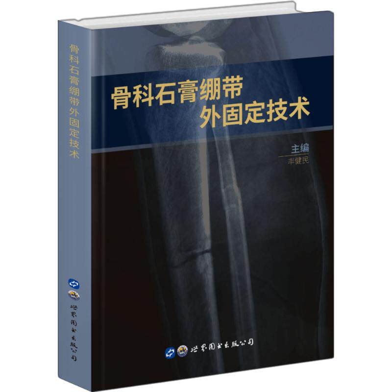 asy 骨科石膏绷带外固定技术 丰健民 9787519252854 世界图书出版公司