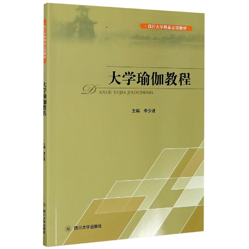 asy 大学瑜伽教程(四川大学精品立项教材) 编者:李少波|责编:唐飞 9787561499436 四川大学