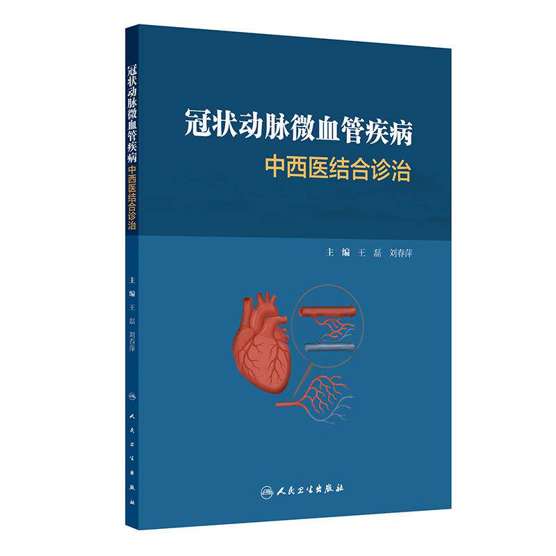 冠状动脉微血管疾病中西医结合诊治 王磊 刘春萍 主编 本书以中西医临床关键问题为导向，遵循指南制定方法和步骤 人民卫生出版社