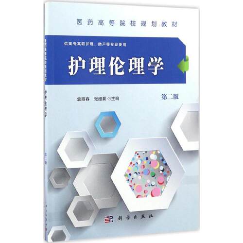 asy 护理伦理学 袁丽容,张绍翼 主编 9787030508966 科学出版社