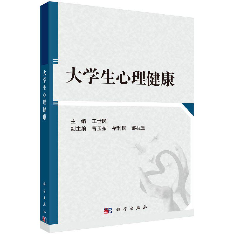 大学生心理健康 心理健康的基础知识 心理疾病的诊断与防治 心理测验与心理咨询等 世民 主编 9787030539458 科学出版社