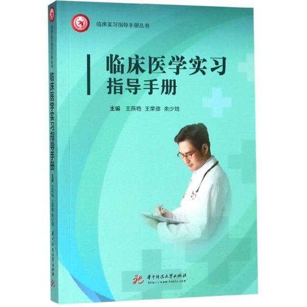 asy 临床医学实习指导手册 王燕艳，王荣德，余少培主编 9787568054201 华中科技大学出版社
