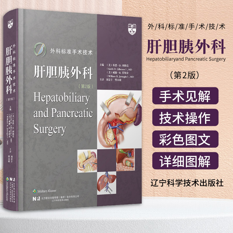 外科標準手術技術肝膽胰外科 第2二版 基恩 D 利勒莫主編 劉景豐主譯 遼寧科學技術出版社消化內科肝臟膽道和胰腺手術技術操作技巧