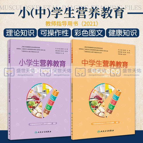 小学生营养教育教师指导用书 2021+中学生营养教育教师指导用书 2021 两本套装 针对中小学营养教育的教学参考书健康需求