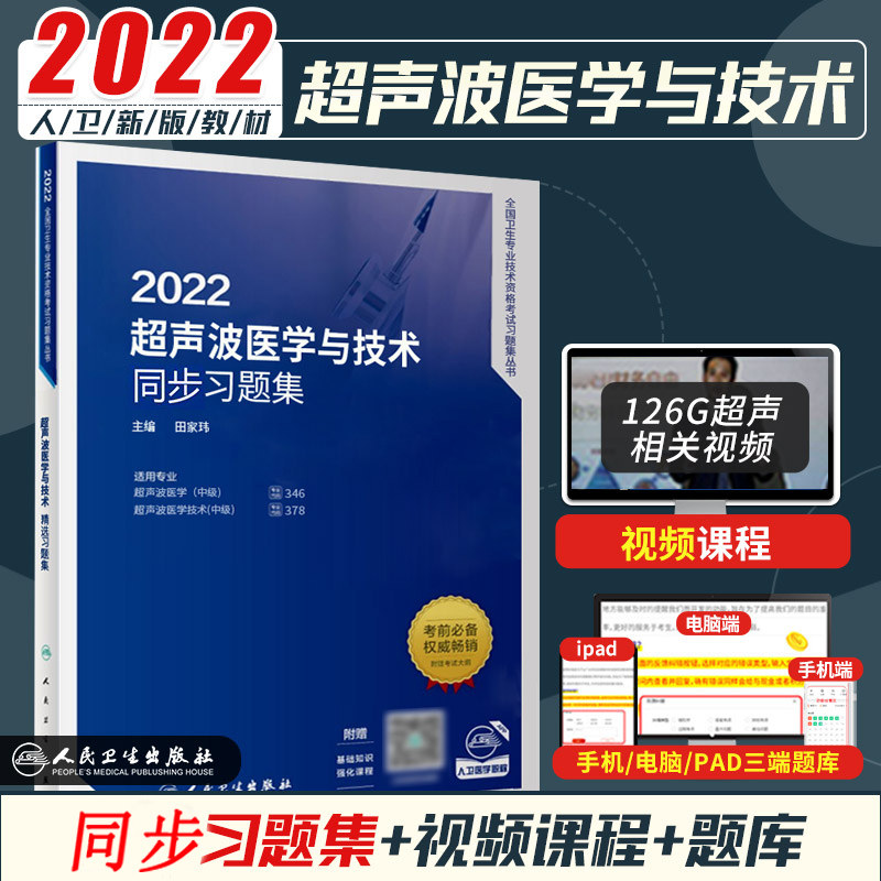 人卫版超声波医学技术中级职称